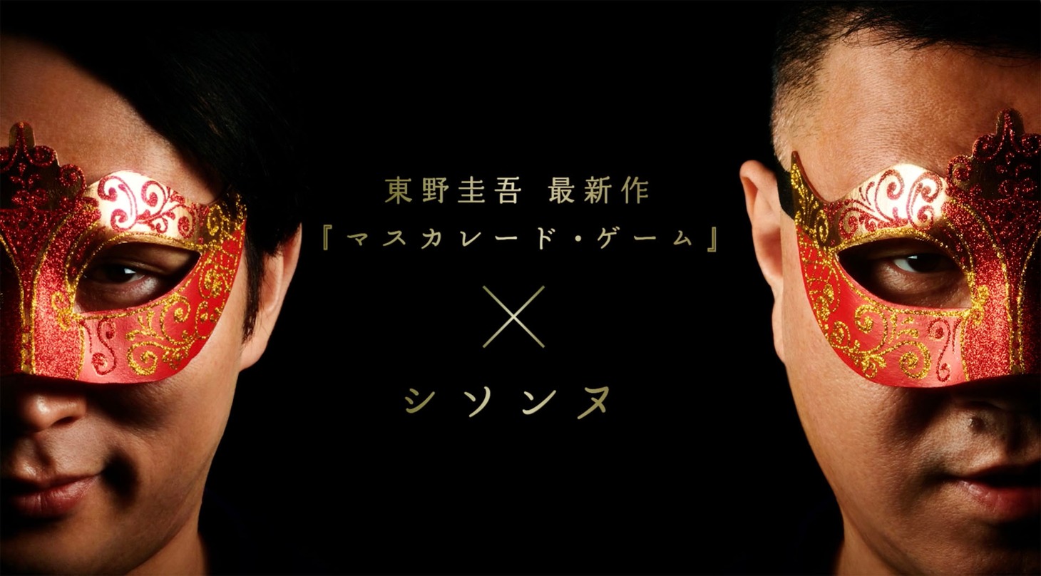 「マスカレード・ゲーム」発売記念動画に出演するシソンヌ。
