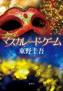 東野圭吾「マスカレード・ゲーム」表紙