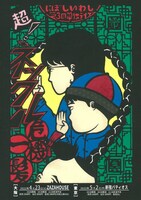 単独ライブ「超！ネックル危機一髪」フライヤー