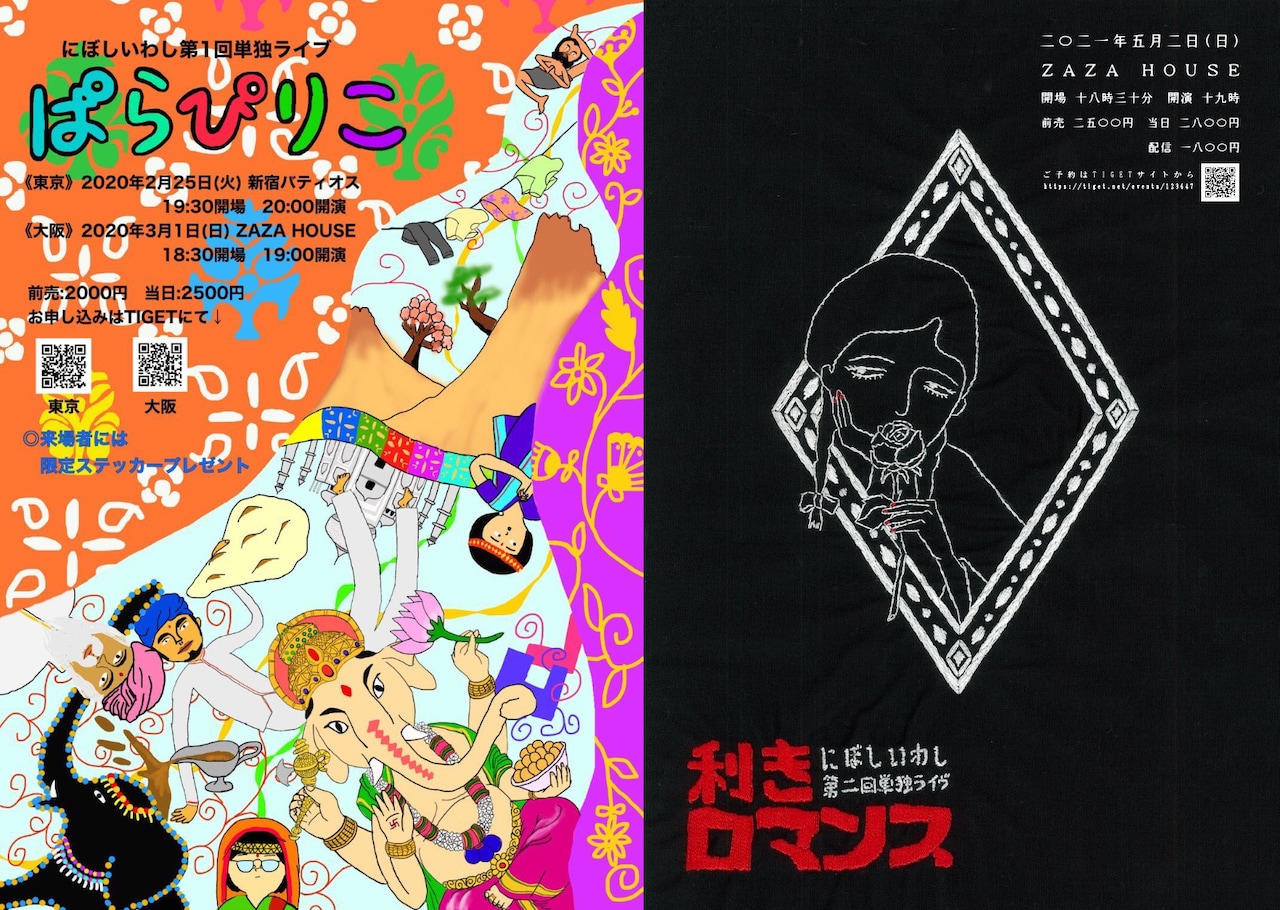 第1回単独ライブ「ぱらぴりこ」のフライヤー(左)と第2回単独ライブ「利きロマンス」大阪公演のフライヤー(右)。「利きロマンス」のイラストは刺繍で描かれている。