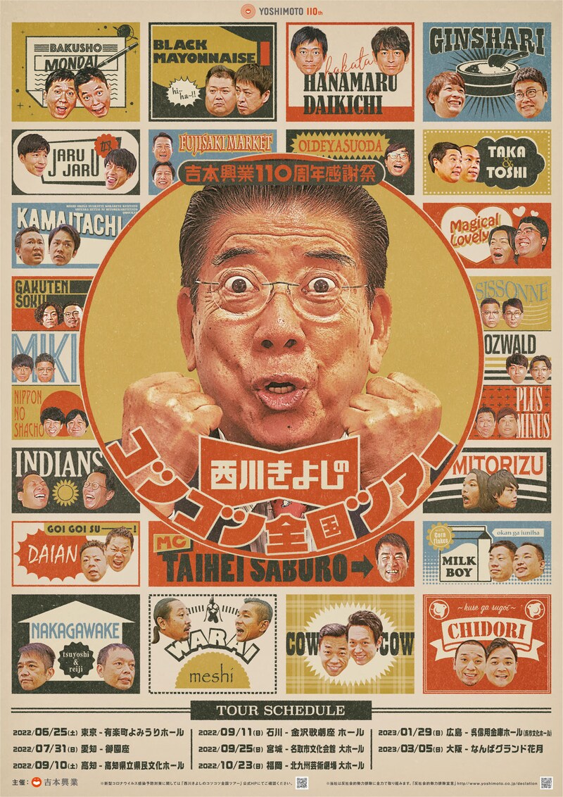 「西川きよしのコツコツ全国ツアー」ポスター