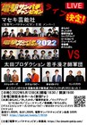 マセキ若手が切磋琢磨する「電撃サンパチチャンピオン」に太田プロ軍団が殴り込み