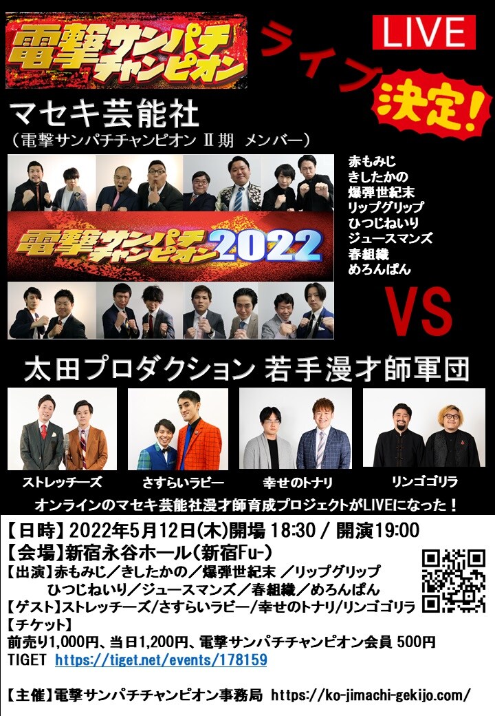 「電撃サンパチチャンピオン スペシャルライブ」フライヤー