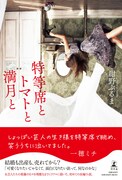 紺野ぶるま、初の長編小説「特等席とトマトと満月と」女芸人のもどかしく切ない物語