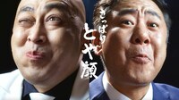 CM「さっぱり、とや顔」編より。