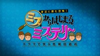 「ミスからはじまるミステリー ドラマで学ぶ危険回避術」ロゴ (c)ABCテレビ