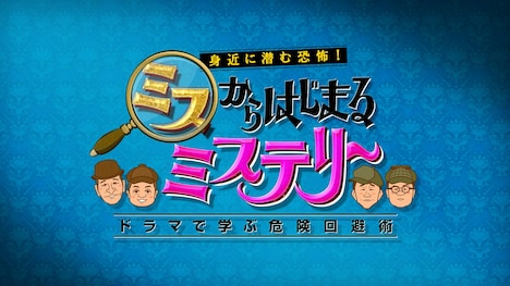 「ミスからはじまるミステリー ドラマで学ぶ危険回避術」ロゴ (c)ABCテレビ
