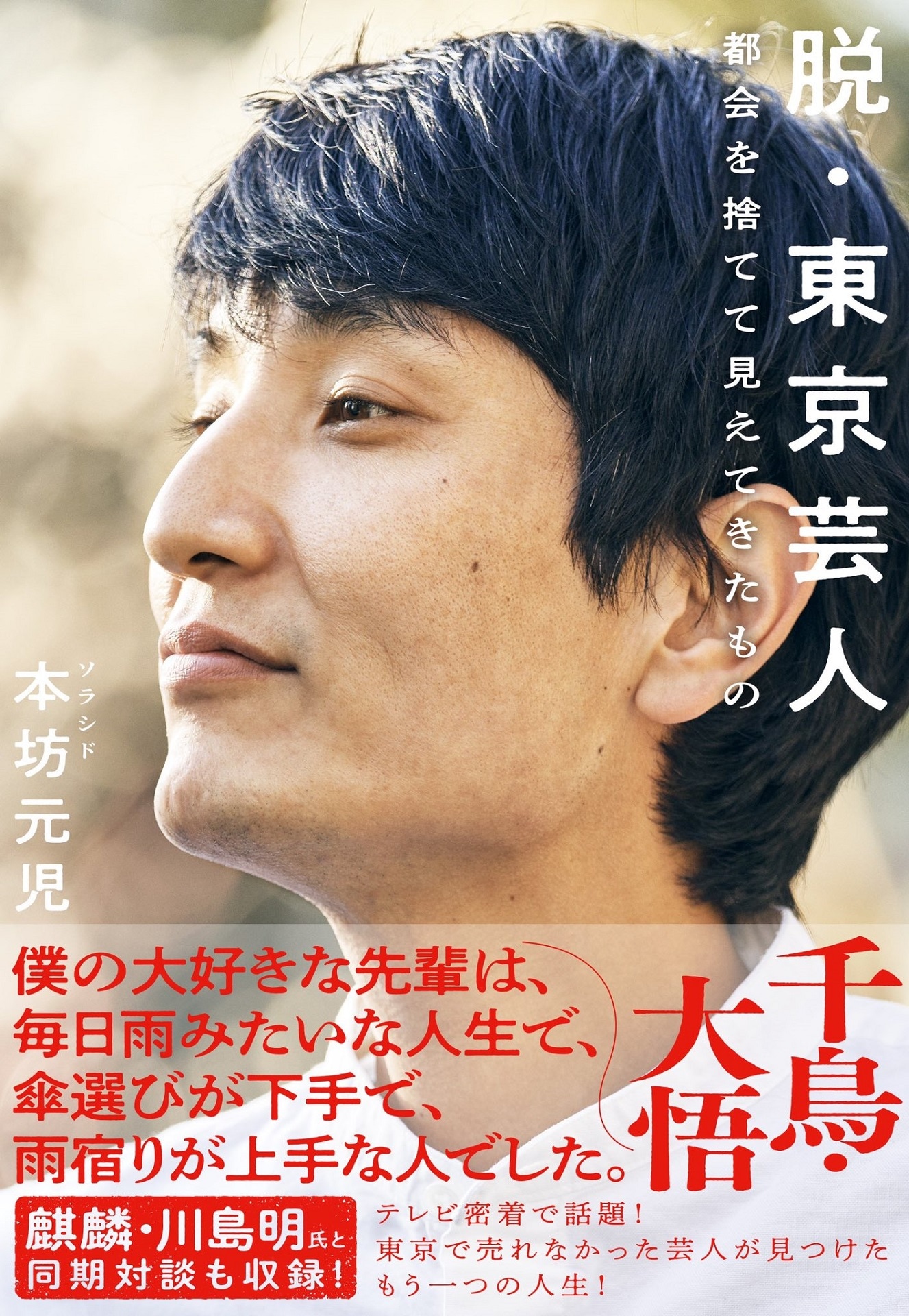 ソラシド本坊著「脱・東京芸人 都会を捨てて見えてきたもの」表紙