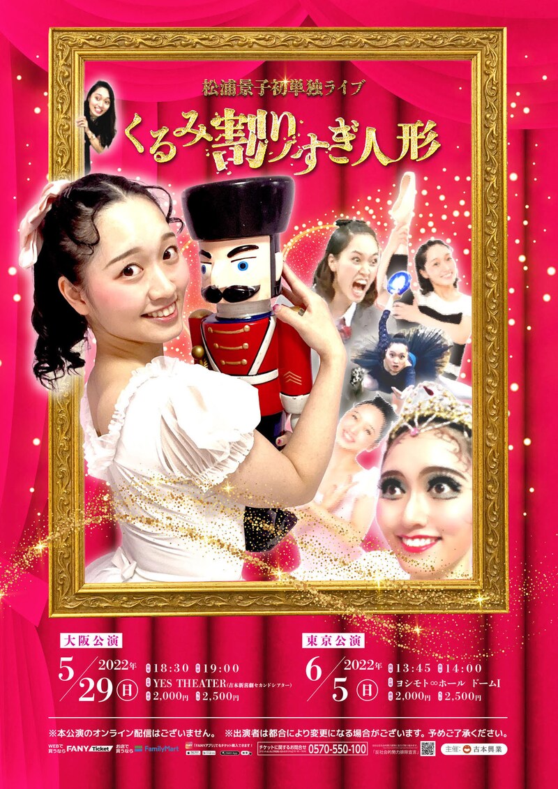 松浦景子初単独ライブ「くるみ割りすぎ人形」チラシ