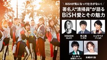 auスマートパス「BiSHが気になって仕方がない！著名人“清掃員”が語るBiSH愛とその魅力」メインビジュアル