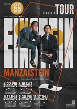 「アインシュタインツアー2022『漫才シュタイン』」ポスター