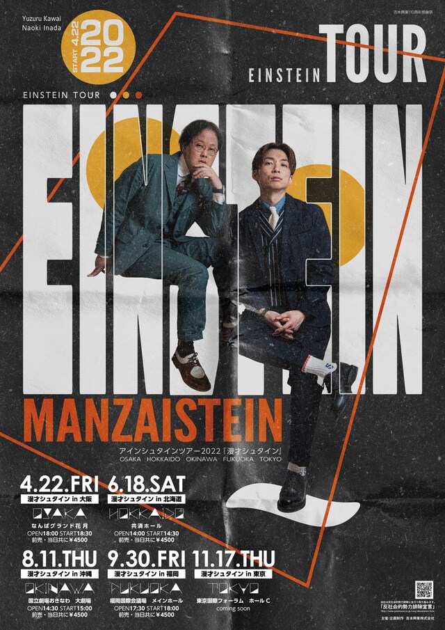 「アインシュタインツアー2022『漫才シュタイン』」ポスター