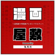 「漫画屋敷 powered by 集英社」ロゴ