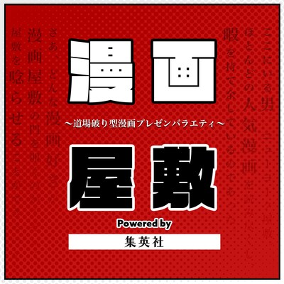 「漫画屋敷 powered by 集英社」ロゴ
