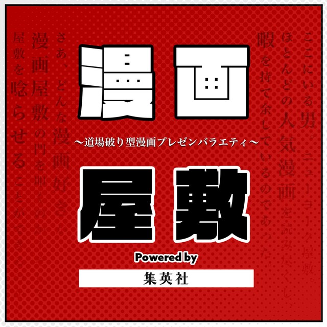 「漫画屋敷 powered by 集英社」ロゴ
