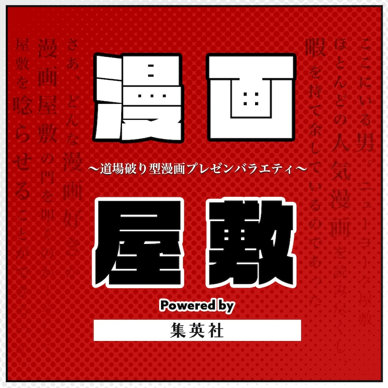 「漫画屋敷 powered by 集英社」ロゴ