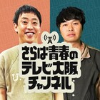 さらば青春の光の冠番組がテレビ大阪で2本同時スタート、1本は東ブクロが主役