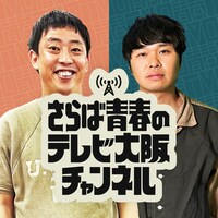 「さらば青春のテレビ大阪チャンネル」イメージ (c)テレビ大阪
