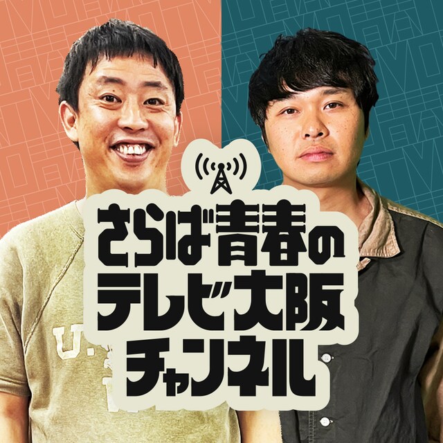 「さらば青春のテレビ大阪チャンネル」イメージ (c)テレビ大阪