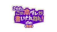 「さらばのこの本ダレが書いとんねん！」ロゴ (c)テレビ大阪