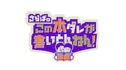 「さらばのこの本ダレが書いとんねん!」ロゴ (c)テレビ大阪