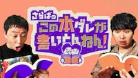 「さらばのこの本ダレが書いとんねん！」メインビジュアル (c)テレビ大阪