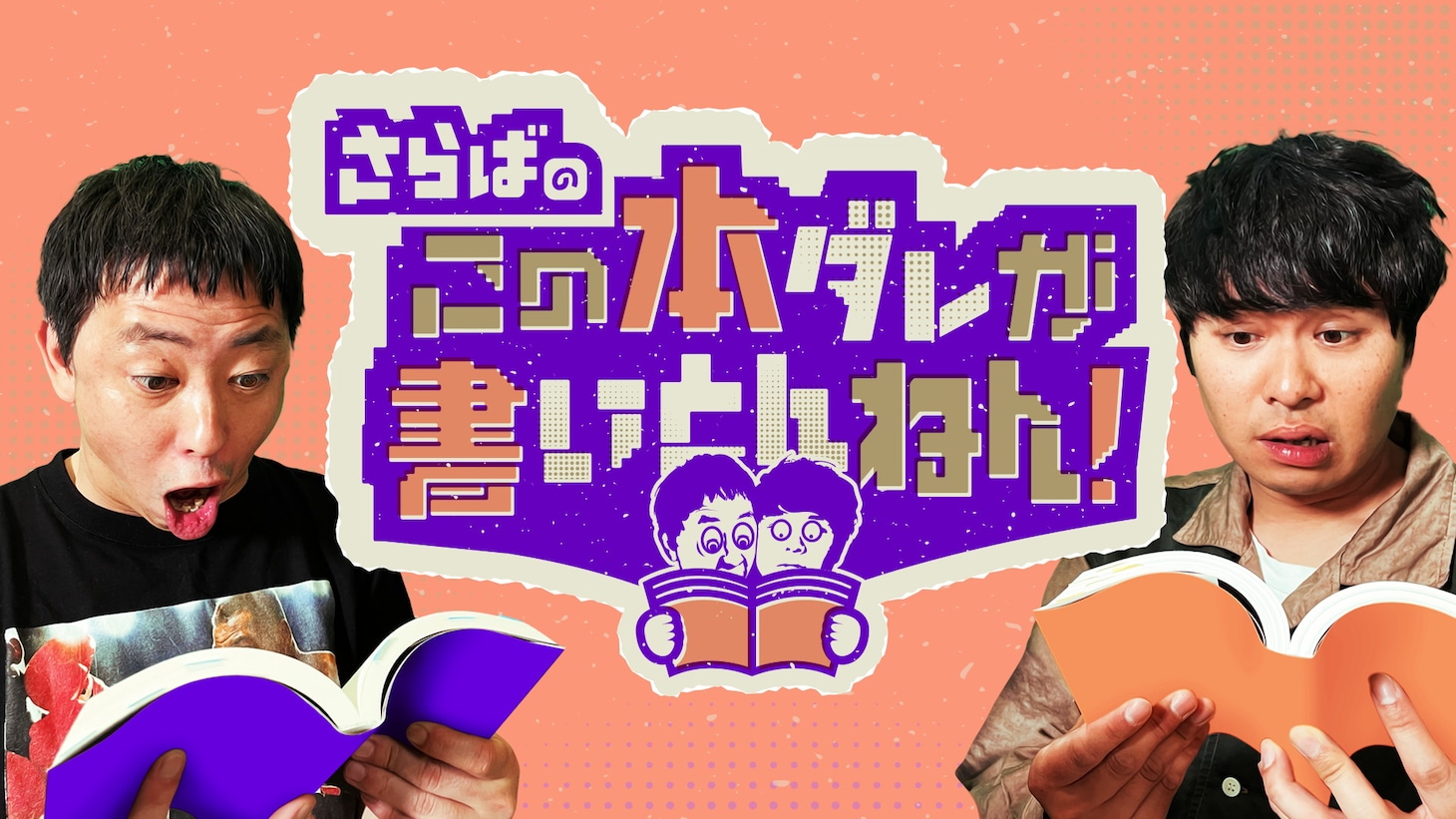 「さらばのこの本ダレが書いとんねん！」メインビジュアル (c)テレビ大阪