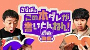 「さらばのこの本ダレが書いとんねん!」メインビジュアル (c)テレビ大阪