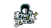 「さらば青春の光の東ブクロとデビュー作」ロゴ (c)テレビ大阪