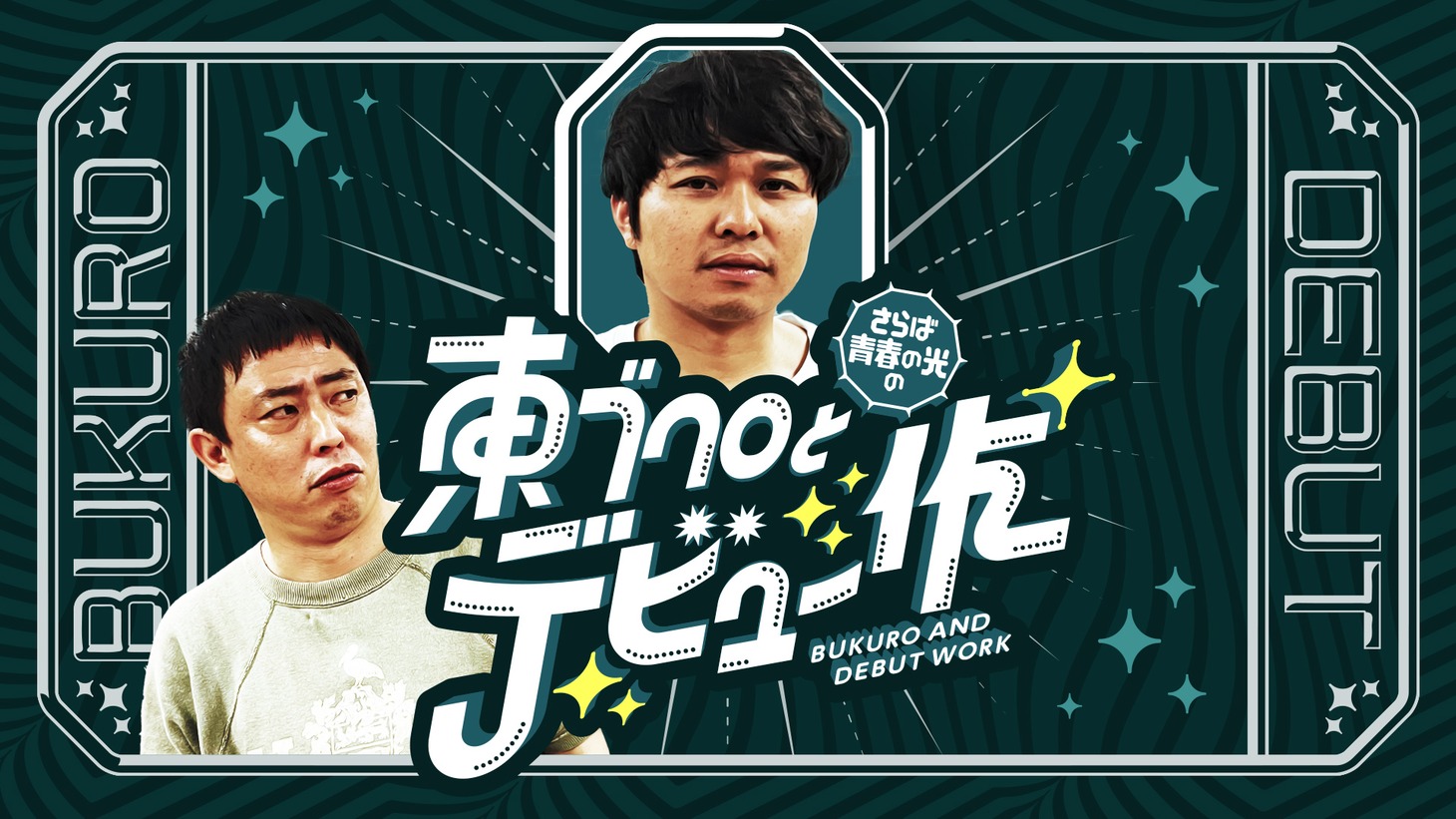 「さらば青春の光の東ブクロとデビュー作」メインビジュアル (c)テレビ大阪