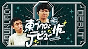 「さらば青春の光の東ブクロとデビュー作」メインビジュアル (c)テレビ大阪