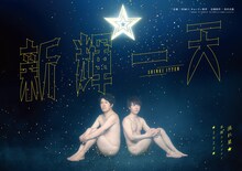 「流れ星☆単独ライブツアー2022 新輝一天☆」ビジュアル