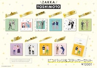 「zakka YOSHIMOTO」の新アイテム。
