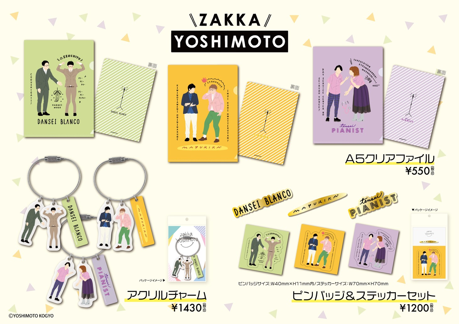 男性ブランコ、マユリカ、天才ピアニストが加わった「zakka YOSHIMOTO」の新アイテム。