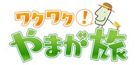 「ワクワク！やまが旅」ロゴ