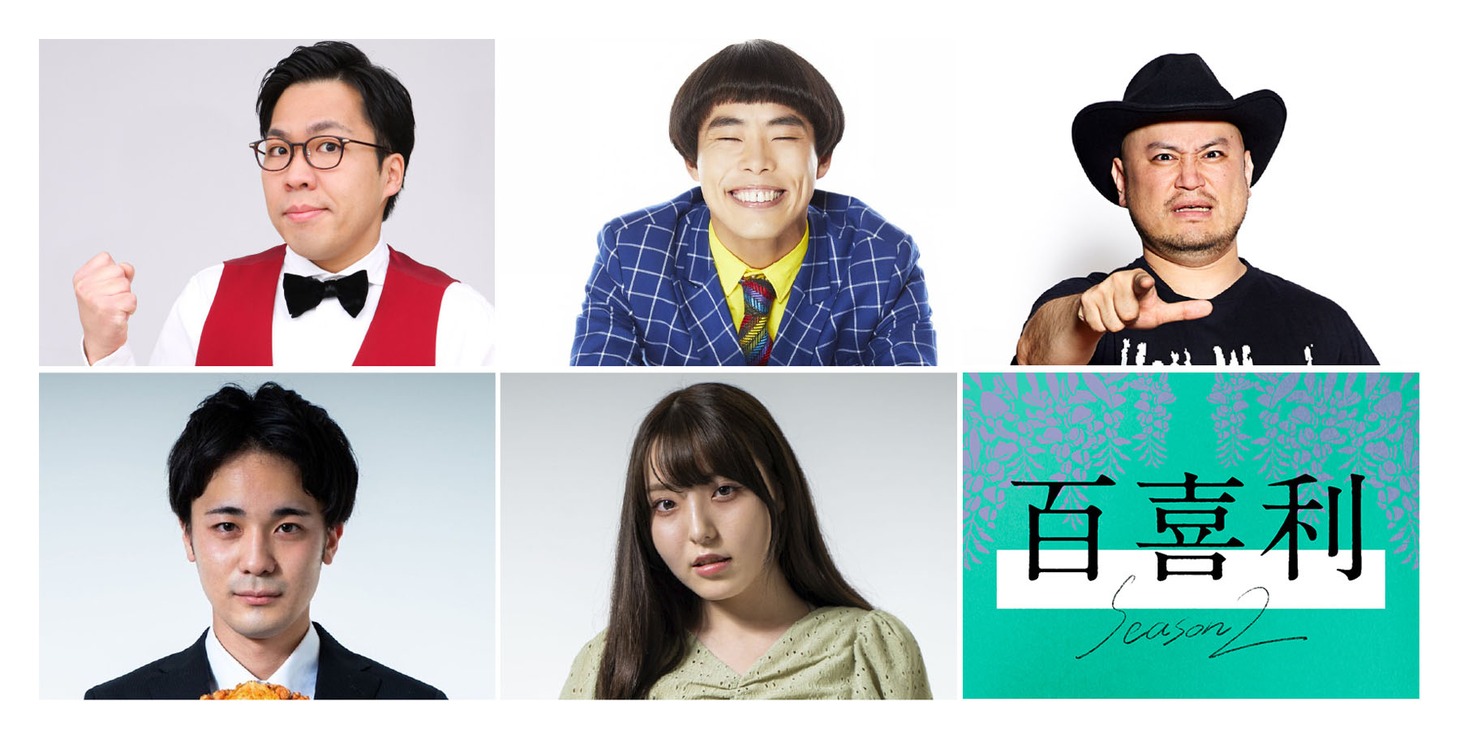 「百喜利 Season2」出演者