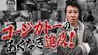 加藤浩次が世の不条理を徹底的に追い詰める番組「コージカトーのあくなき追及！」