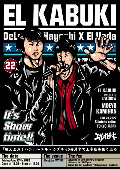 「エル・カブキ60分漫才で上半期を振り返る『燃えよカミハン』」フライヤー