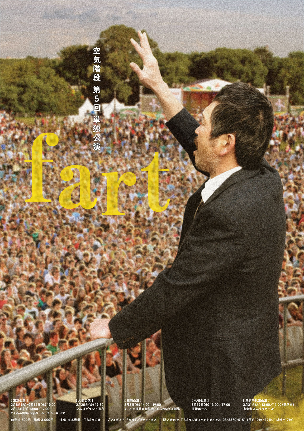 「空気階段 単独公演『fart』」ポスタービジュアル