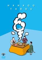 ハナコDVD「タロウ6」ジャケット