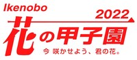 「花の甲子園2022」ロゴ