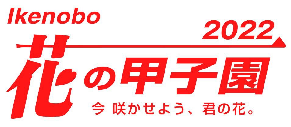 「花の甲子園2022」ロゴ