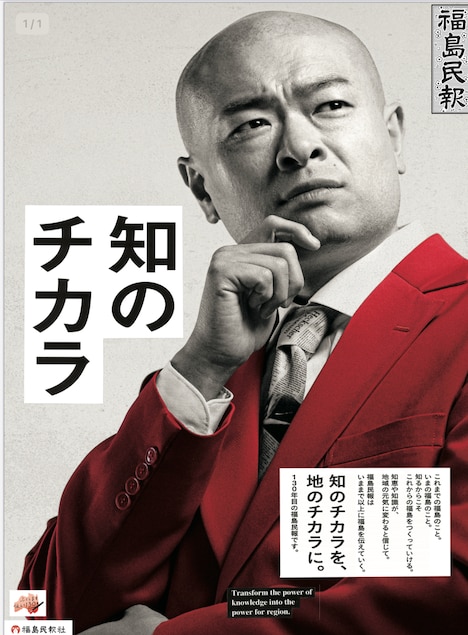 あばれる君を起用した福島民報社の広告ビジュアル。
