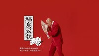 福島民報社のCMより。