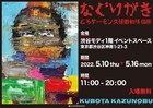 「もう何も失うもんないんでね」とろサーモン久保田、個展「なぐりがき」開催