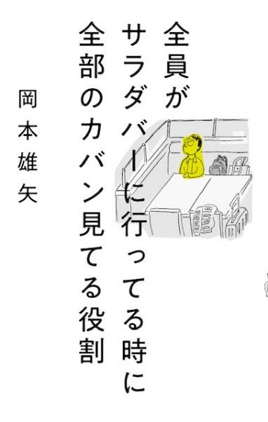 「全員がサラダバー行ってる時に全部のカバン見てる役割」表紙