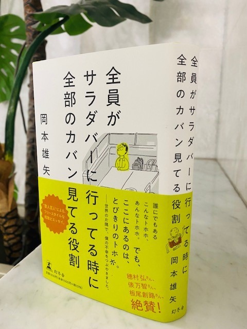 「全員がサラダバー行ってる時に全部のカバン見てる役割」表紙