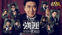 「THE 強運マスターズ2022」キービジュアル