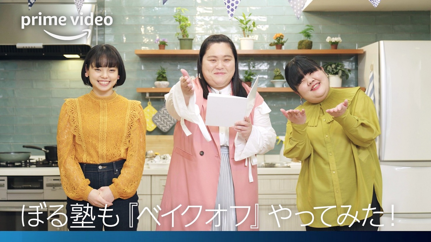 特別映像「ぼる塾も『ベイクオフ』やってみた！」より。
