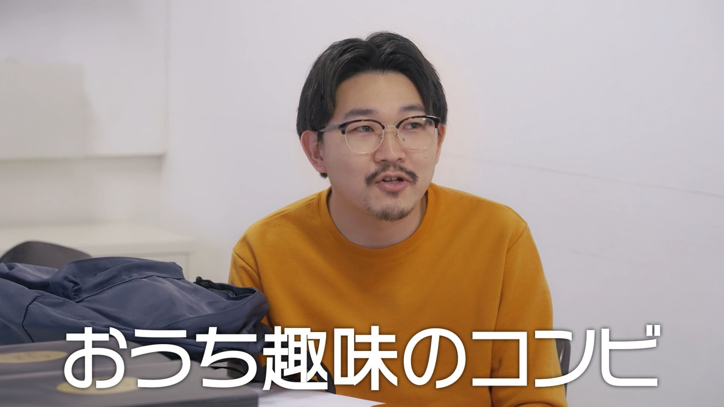 「おうち趣味のコンビ」を自称するオズワルド伊藤。